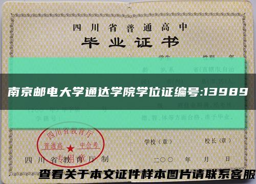 南京邮电大学通达学院学位证编号:13989缩略图