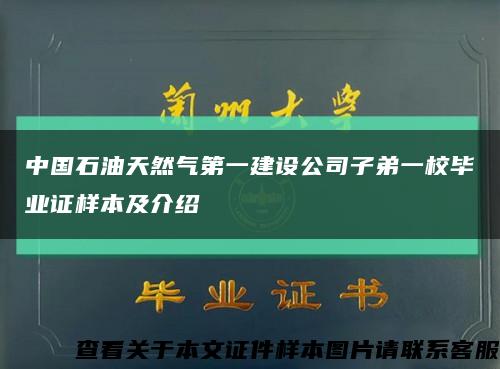 中国石油天然气第一建设公司子弟一校毕业证样本及介绍缩略图