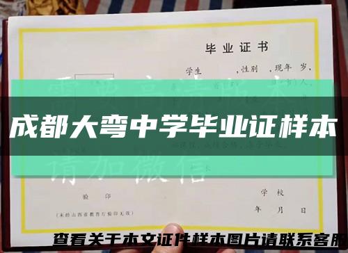 成都大弯中学毕业证样本缩略图