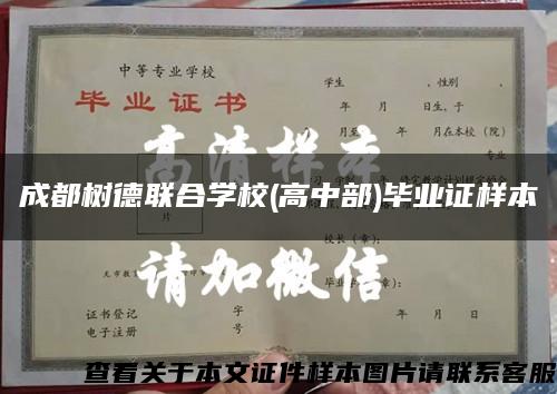 成都树德联合学校(高中部)毕业证样本缩略图