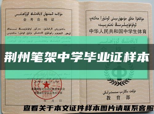 荆州笔架中学毕业证样本缩略图