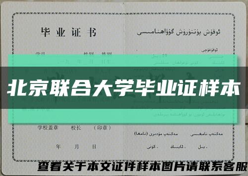 北京联合大学毕业证样本缩略图