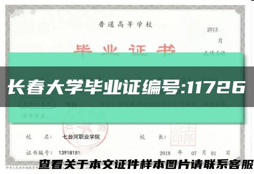长春大学毕业证编号:11726缩略图