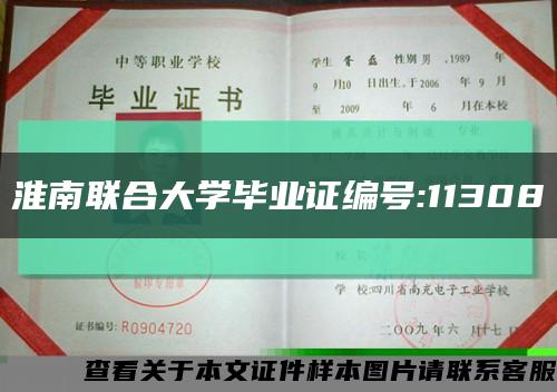 淮南联合大学毕业证编号:11308缩略图