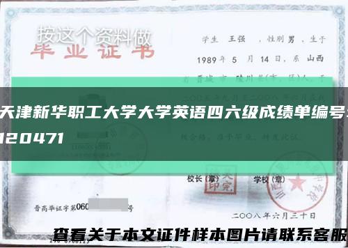 天津新华职工大学大学英语四六级成绩单编号:120471缩略图
