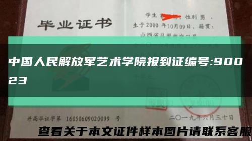 中国人民解放军艺术学院报到证编号:90023缩略图