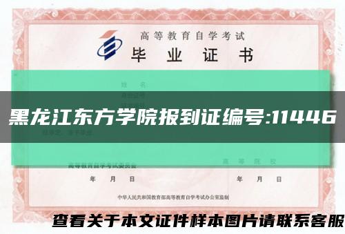 黑龙江东方学院报到证编号:11446缩略图