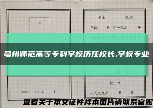 亳州师范高等专科学校历任校长,学校专业缩略图