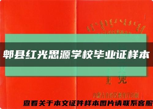 郫县红光思源学校毕业证样本缩略图