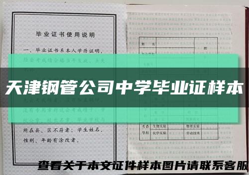 天津钢管公司中学毕业证样本缩略图