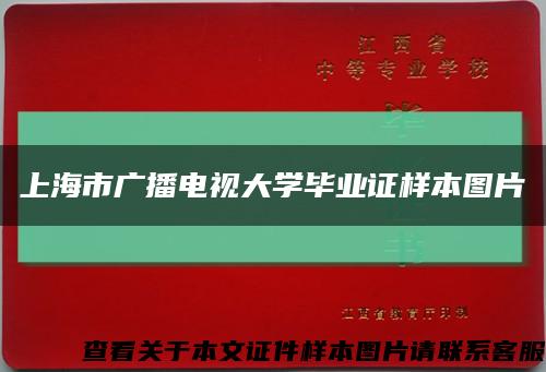 上海市广播电视大学毕业证样本图片缩略图