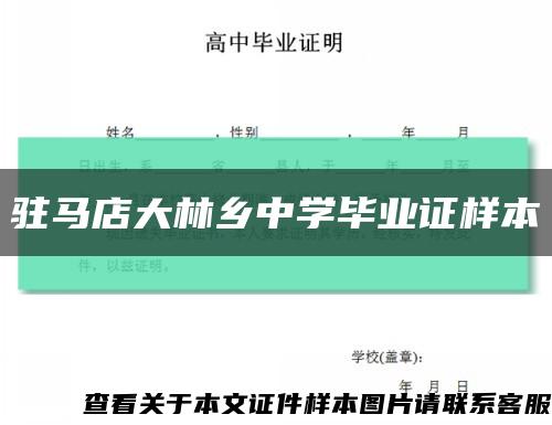 驻马店大林乡中学毕业证样本缩略图