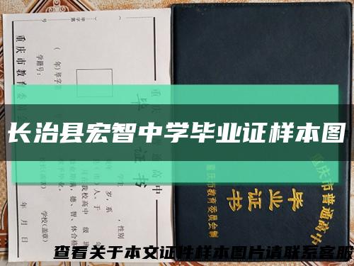 长治县宏智中学毕业证样本图缩略图