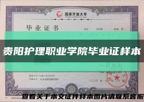 贵阳护理职业学院毕业证样本缩略图