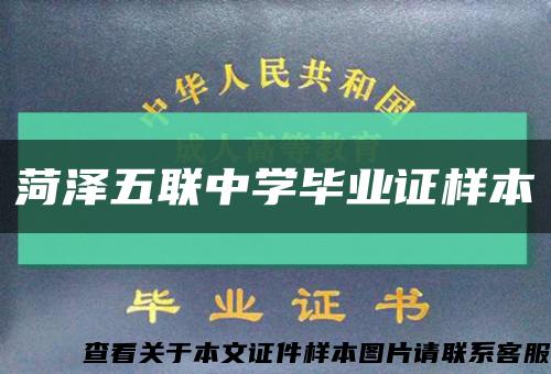 菏泽五联中学毕业证样本缩略图