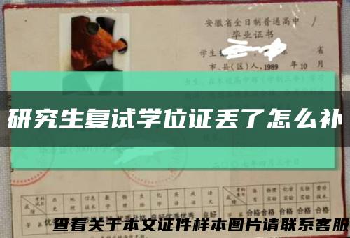 研究生复试学位证丢了怎么补缩略图