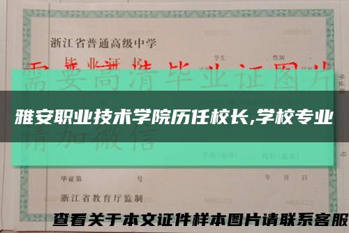 雅安职业技术学院历任校长,学校专业缩略图