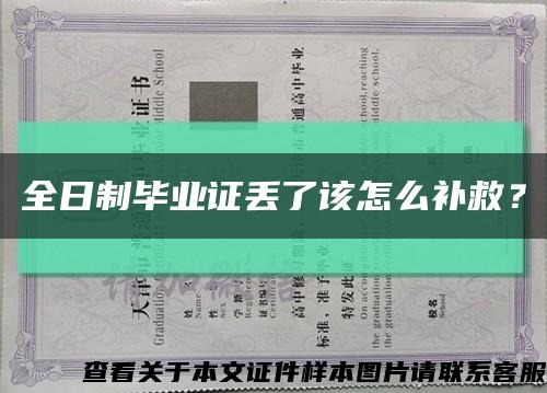 全日制毕业证丢了该怎么补救？缩略图