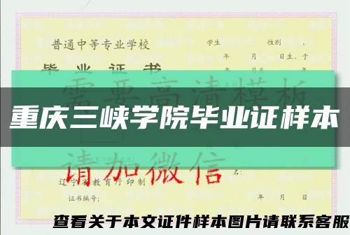 重庆三峡学院毕业证样本缩略图