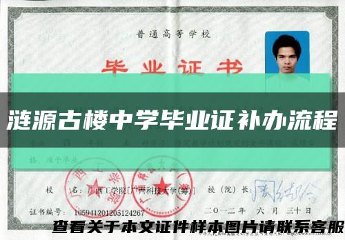 涟源古楼中学毕业证补办流程缩略图
