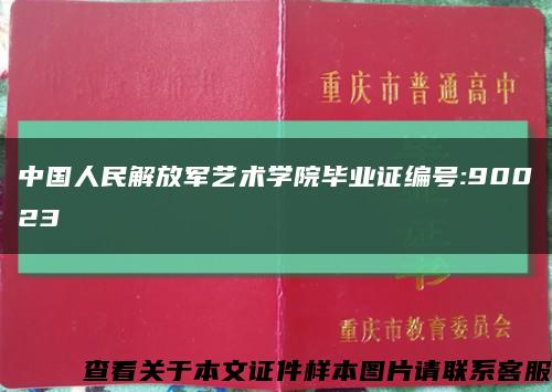 中国人民解放军艺术学院毕业证编号:90023缩略图