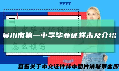 吴川市第一中学毕业证样本及介绍缩略图