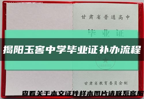 揭阳玉窖中学毕业证补办流程缩略图