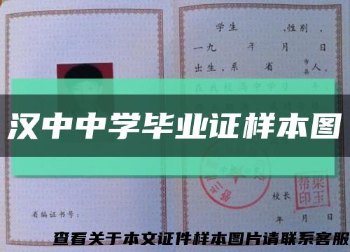 汉中中学毕业证样本图缩略图