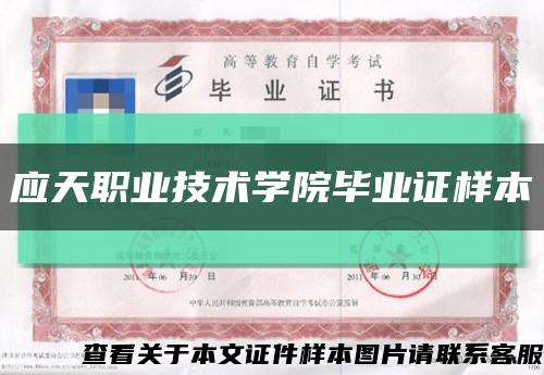 应天职业技术学院毕业证样本缩略图
