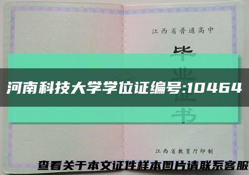 河南科技大学学位证编号:10464缩略图
