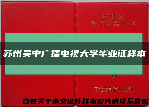 苏州吴中广播电视大学毕业证样本缩略图