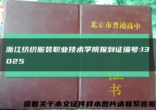 浙江纺织服装职业技术学院报到证编号:13025缩略图