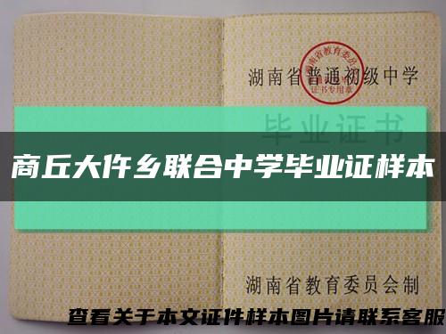 商丘大仵乡联合中学毕业证样本缩略图