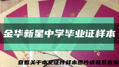 金华新星中学毕业证样本缩略图