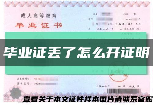 毕业证丢了怎么开证明缩略图