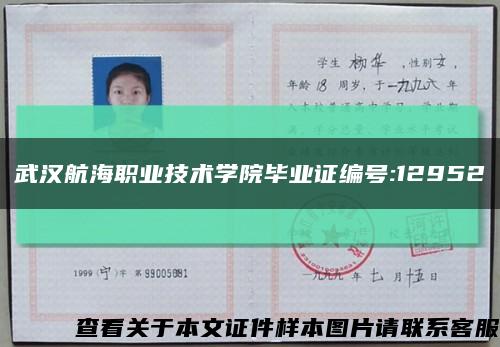 武汉航海职业技术学院毕业证编号:12952缩略图
