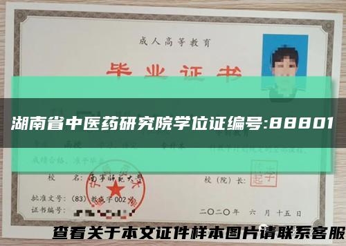 湖南省中医药研究院学位证编号:88801缩略图