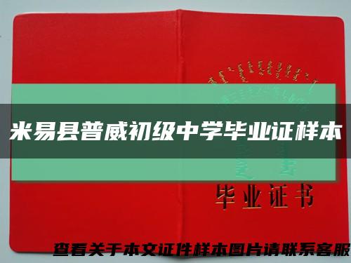 米易县普威初级中学毕业证样本缩略图