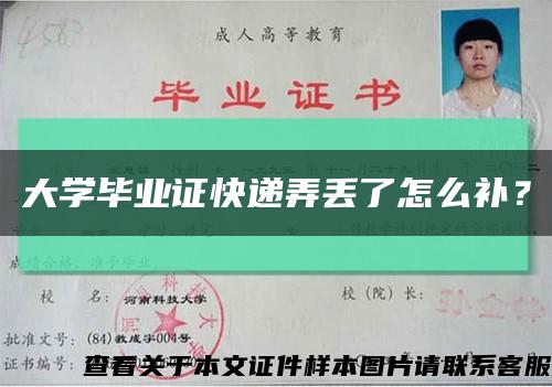 大学毕业证快递弄丢了怎么补？缩略图