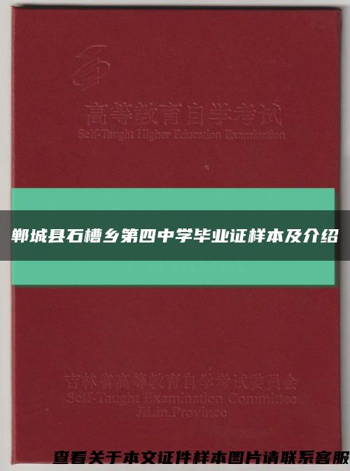 郸城县石槽乡第四中学毕业证样本及介绍缩略图