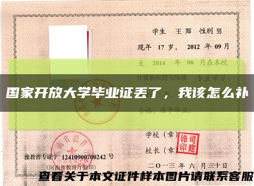 国家开放大学毕业证丢了，我该怎么补缩略图