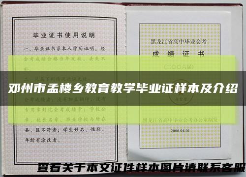 邓州市孟楼乡教育教学毕业证样本及介绍缩略图