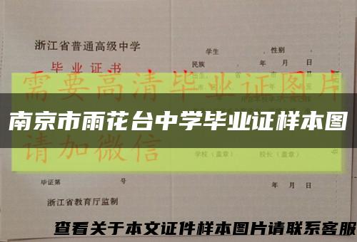 南京市雨花台中学毕业证样本图缩略图