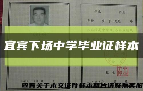 宜宾下场中学毕业证样本缩略图