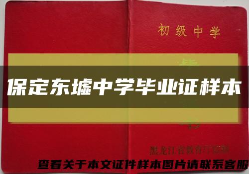 保定东墟中学毕业证样本缩略图