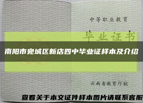 南阳市宛城区新店四中毕业证样本及介绍缩略图
