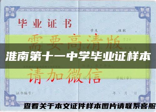 淮南第十一中学毕业证样本缩略图
