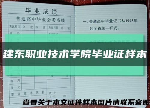 建东职业技术学院毕业证样本缩略图