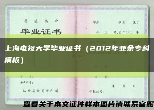 上海电视大学毕业证书（2012年业余专科模板）缩略图