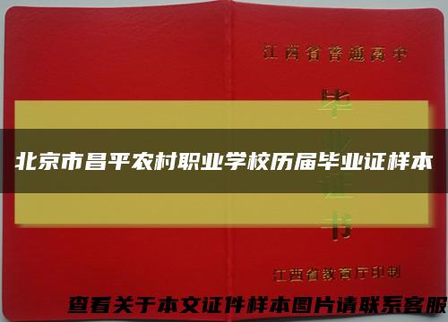 北京市昌平农村职业学校历届毕业证样本缩略图